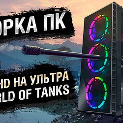 Сборка ПК для Quad HD на "Ультра" в World of Tanks
