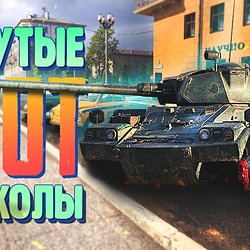 World of Tanks приколы и фейлы | Танковая нарезка #19  ?