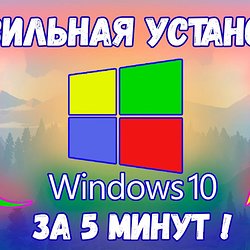 Как установить Windows 10 ► И где скачать Windows 10