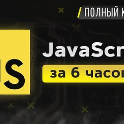JavaScript Основы для Начинающих - Полный Курс за 6 часов [2020]
