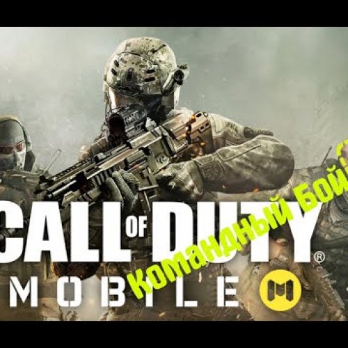 Call of Duty Mobile Командный бой геймплей